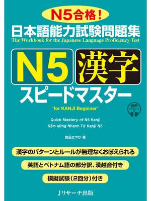 cover image of 日本語能力試験問題集 Ｎ５漢字スピードマスター【音声DL付】